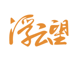 浮云望