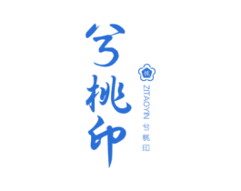 兮桃印 ZITAOYIN