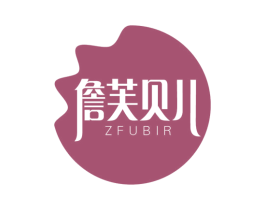 詹芙贝儿 ZFUBIR