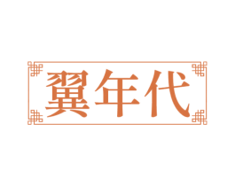 翼年代