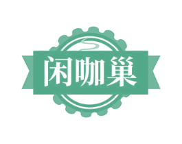 闲咖巢
