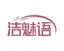 洁魅语