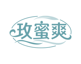 玫蜜爽