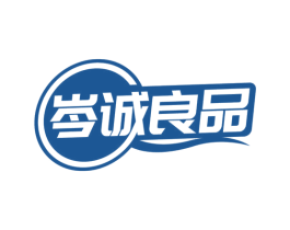 岑诚良品