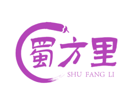 蜀方里