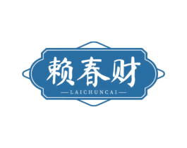 赖春财