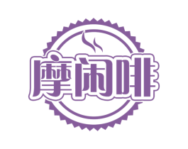 摩闲啡