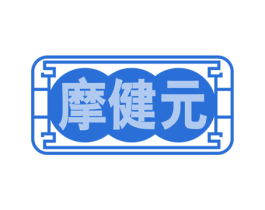 摩健元
