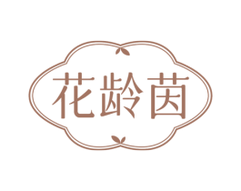 花龄茵