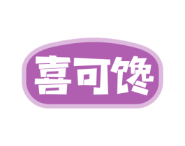 喜可馋