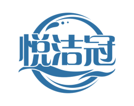 悦洁冠
