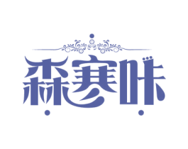 森寒咔