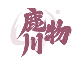 鹿物川