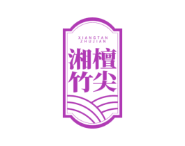 湘檀竹尖