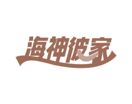 海神彼家