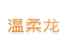 温柔龙