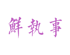 鲜执事