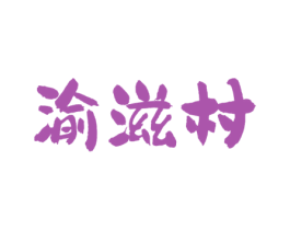 渝滋村