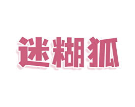 迷糊狐
