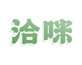 洽咪