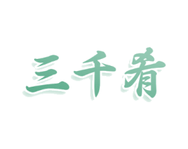 三千肴