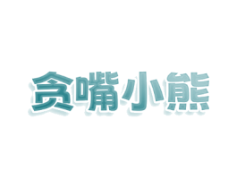 贪嘴小熊