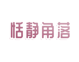 恬静角落