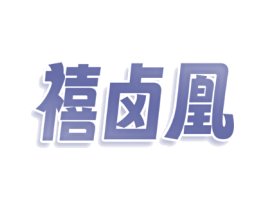 禧卤凰