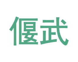 偃武