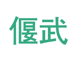 偃武