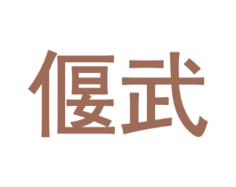 偃武