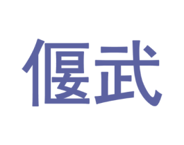 偃武
