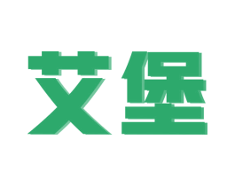 艾堡