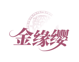 金缘缨