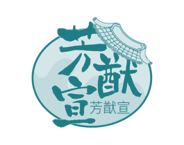 芳猷宣