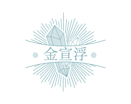 金宣浮