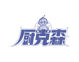 厨克森