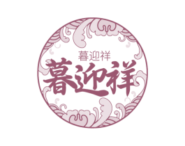 暮迎祥