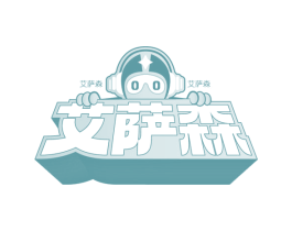 艾萨森