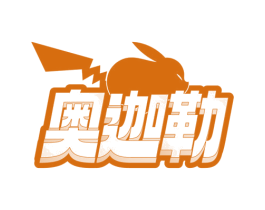 奥迦勒