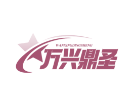 万兴鼎圣