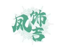 凤饰吉