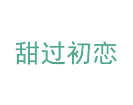 甜过初恋