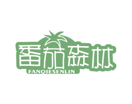 番茄森林