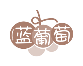 蓝葡萄