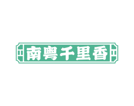 南粤千里香