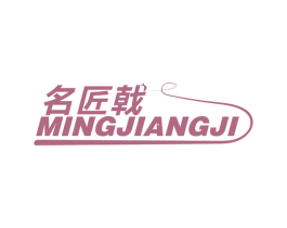 名匠戟