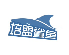 培盟鲨鱼