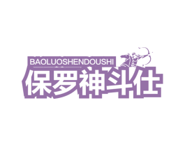 保罗神斗仕