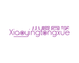 小樱同学